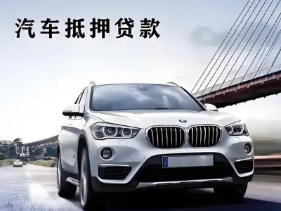 稀土高新区车抵贷如何办理押车和不押车?