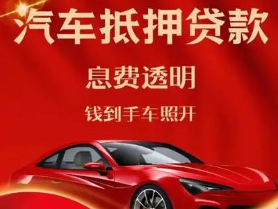 稀土高新区良好口碑的汽车抵押贷款公司推荐