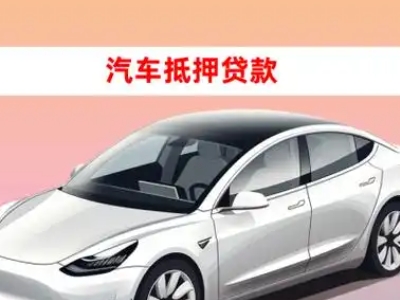 办理稀土高新区车辆抵押贷款需要什么条件，优势以及结清手续?