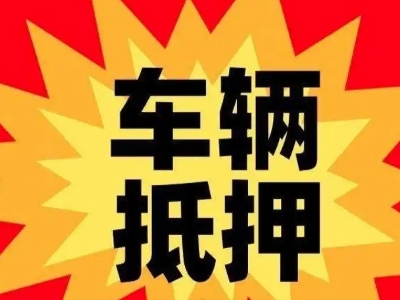 稀土高新区汽车抵押贷款利息一般是多少？
